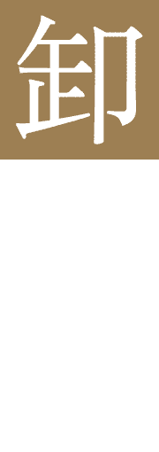 卸先募集