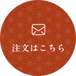 注文はこちら